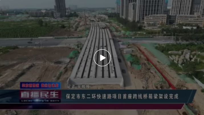 保定市东二环快速路计划年底开通项目首座跨线桥箱梁架设完成