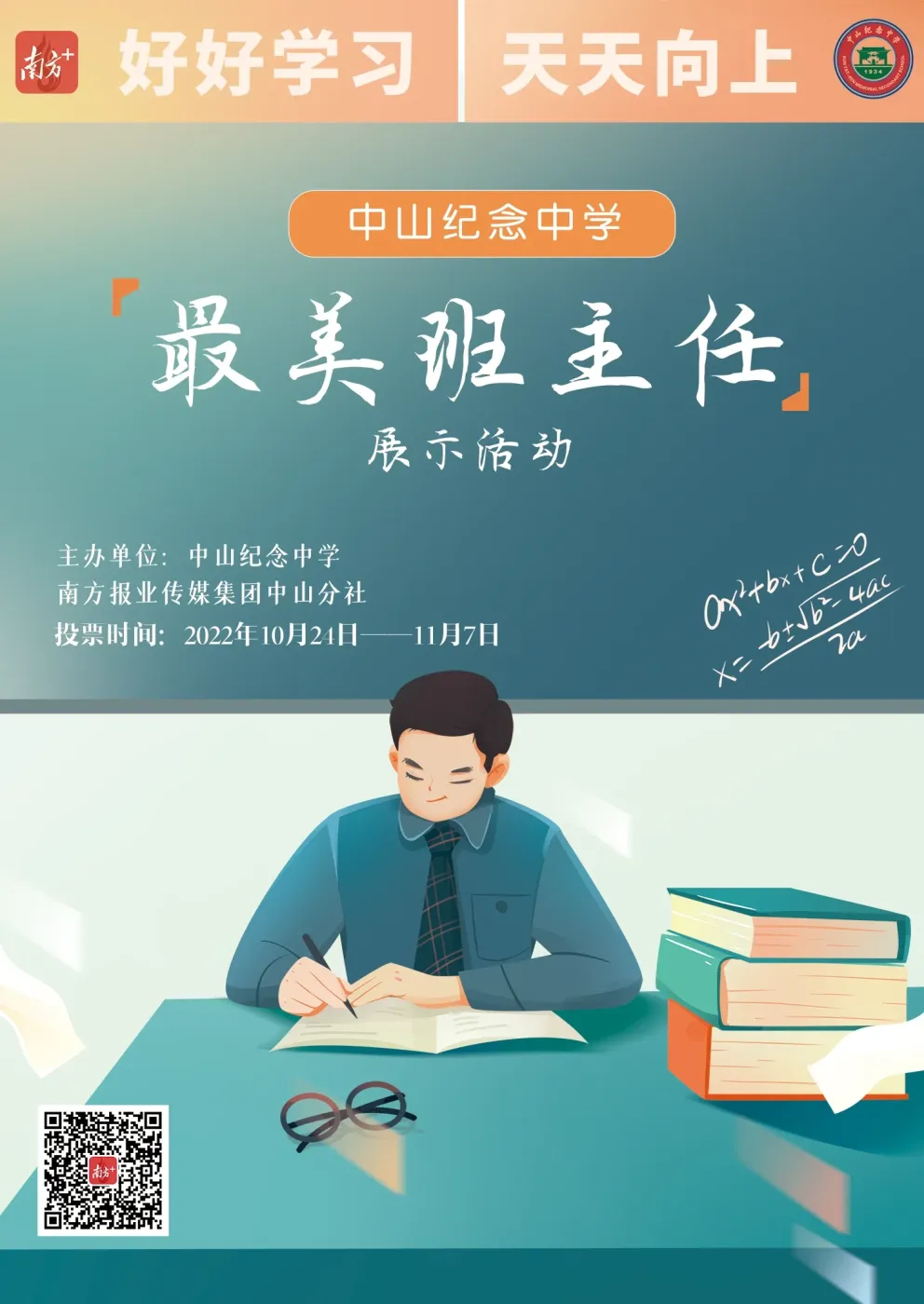 致敬纪中最美班主任!快来为你心中的最美班主任投票-房产资讯-房天下