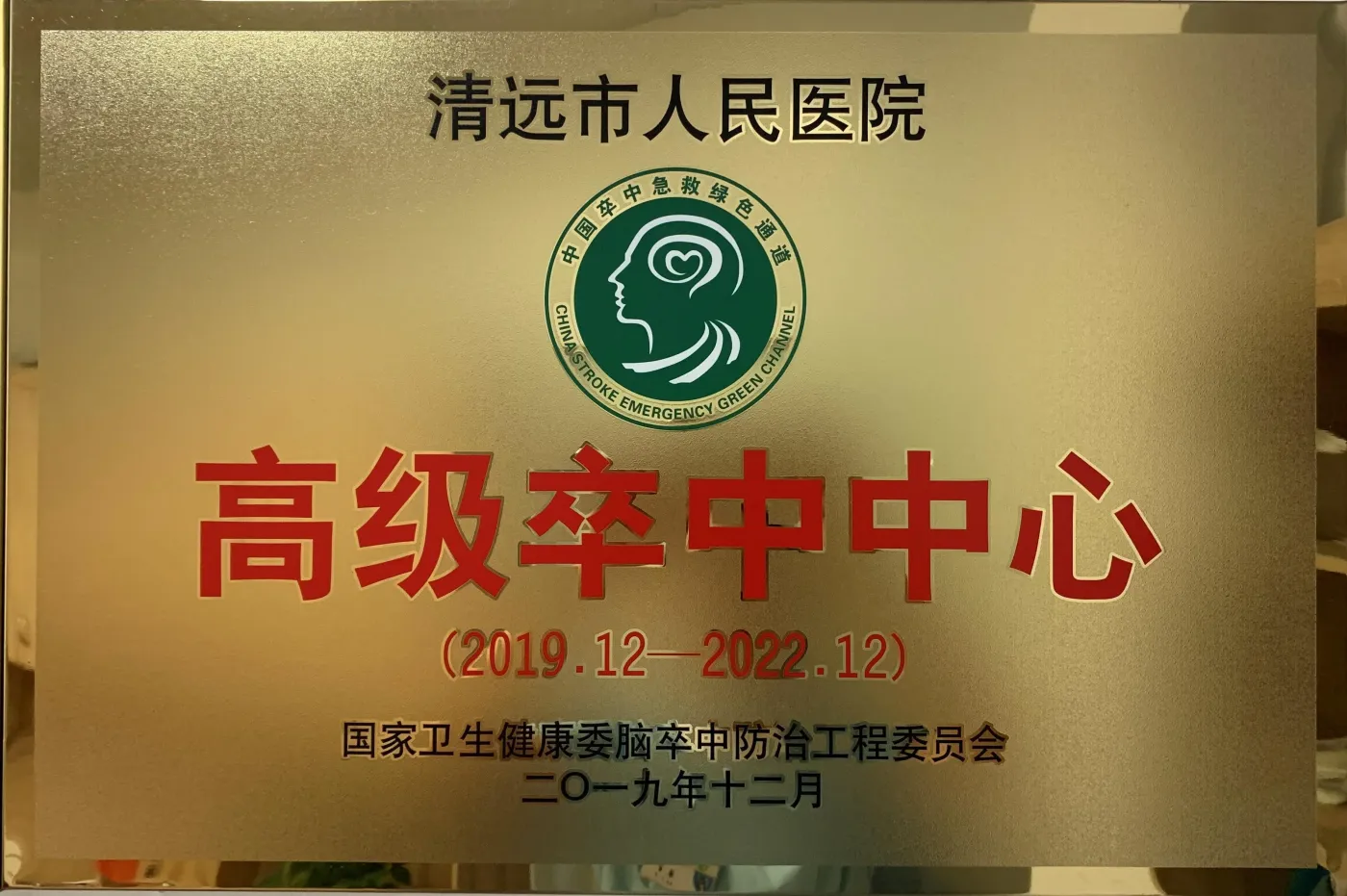 争分夺秒挽回生命,不懈耕耘镇守中枢|清远市人民医院卒中中心十年建设