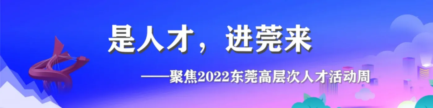 东莞人才周②︱吕成蹊:我们将一饭三吐哺,以诚引才、以业聚才、以心留才-房产资讯-房天下