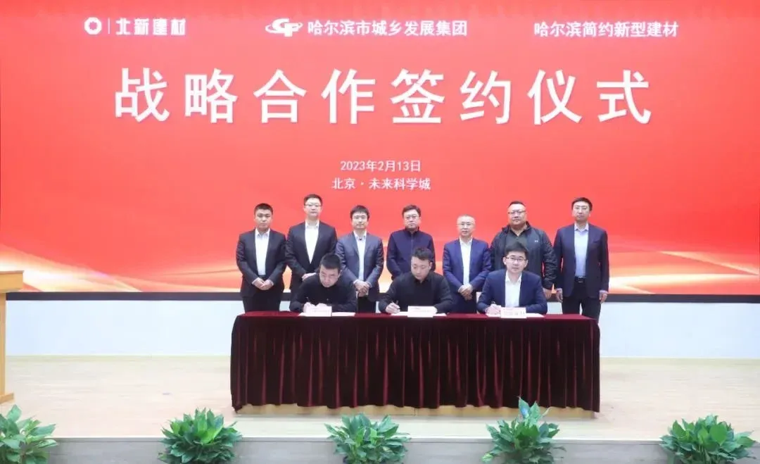 北新建材与哈尔滨市城乡发展集团,哈尔滨简约新型建材签署三方战略合