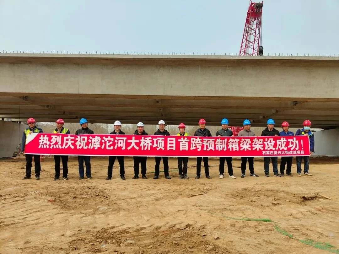 3月17日,滹沱河特大橋項目首跨預製箱梁架設成功,標誌著滹沱河特大橋