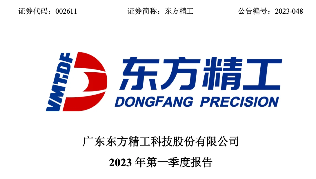 净利润增长超128东方精工披露一季报