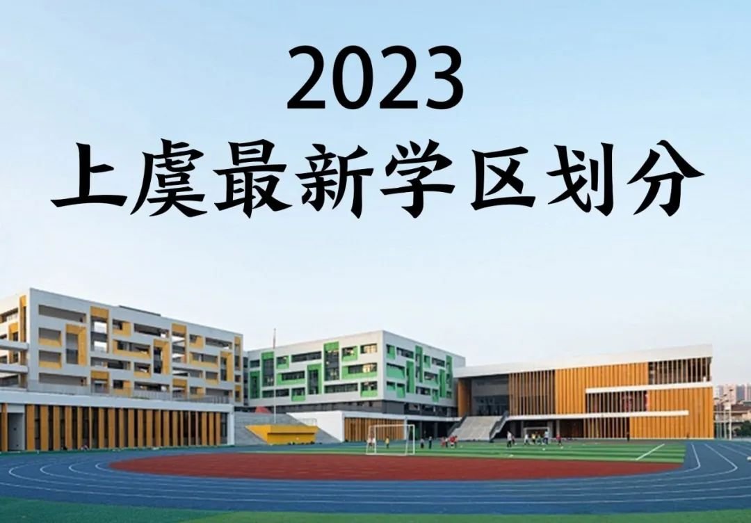 上虞学区划分图2021图片
