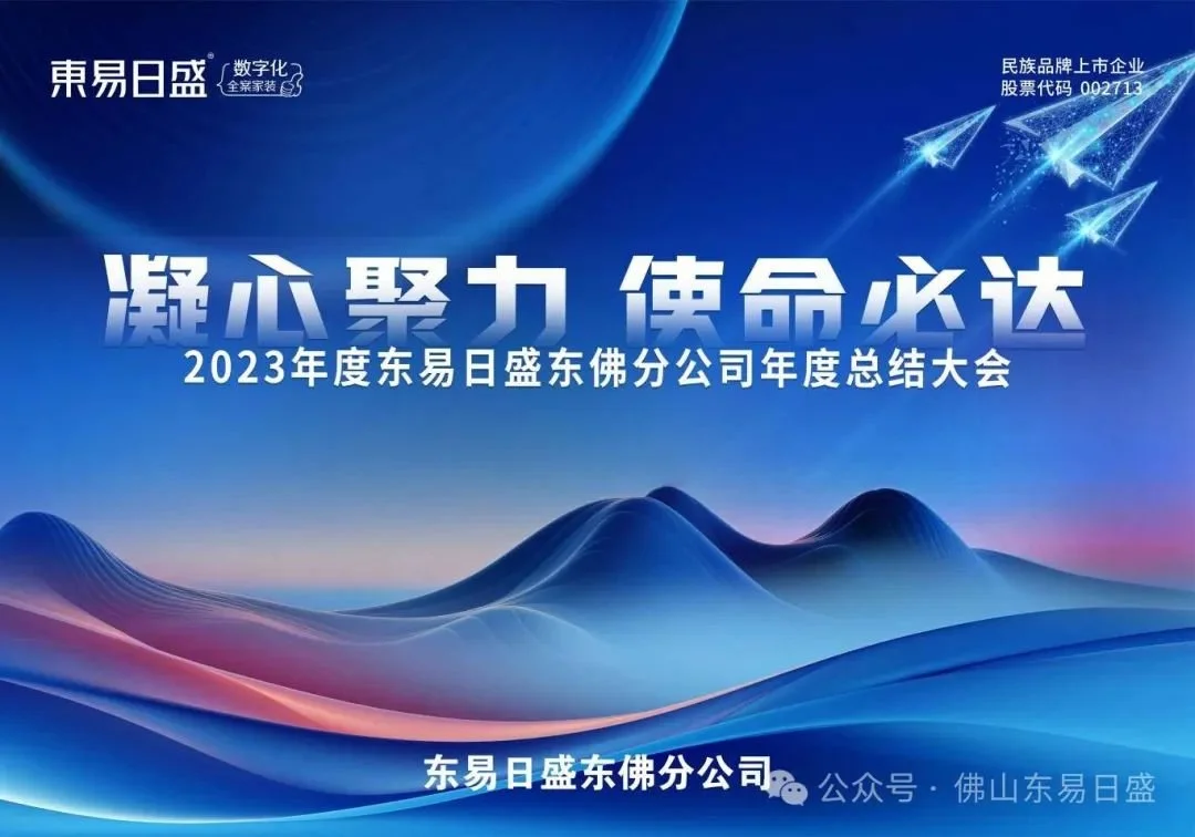 【凝心聚力 · 使命必达】东易日盛东佛分公司年会盛典_房产资讯_房天