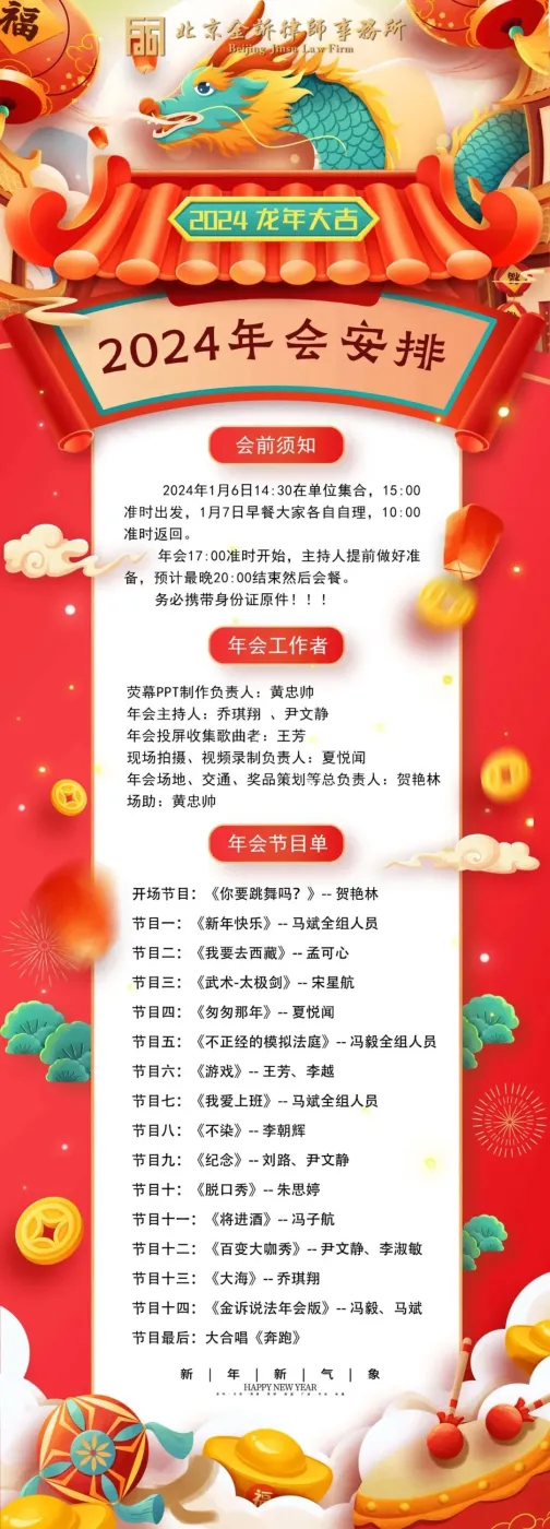 北京金诉律师事务所承接2023年与2024年的年会盛典紧随着新年欢快的