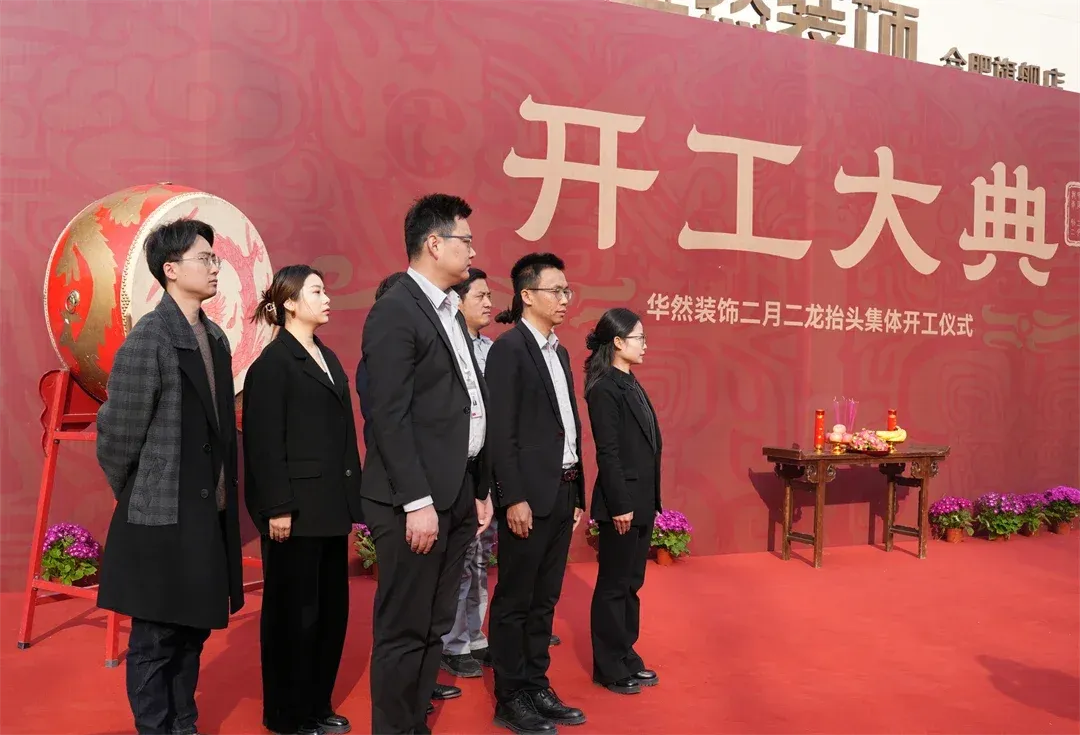 二月二龙抬头华然装饰近200户工地齐开工