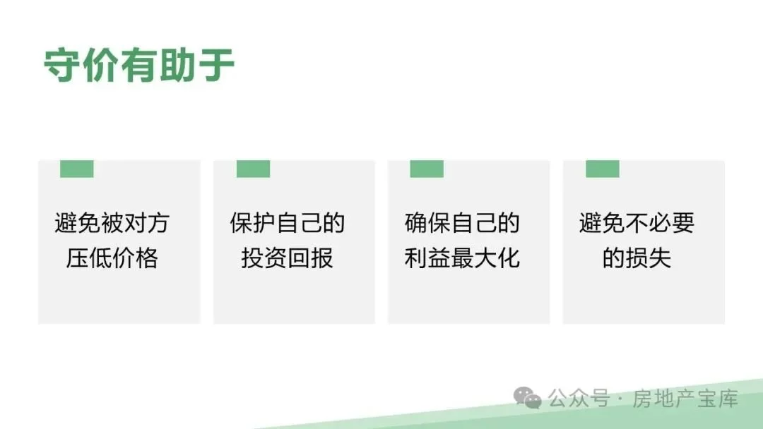 干货房地产销售技巧价格谈判如何守价