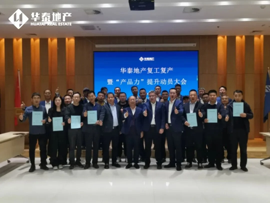 华泰地产丨赋能提升精工筑家2024复工复产暨产品力提升动员大会圆满