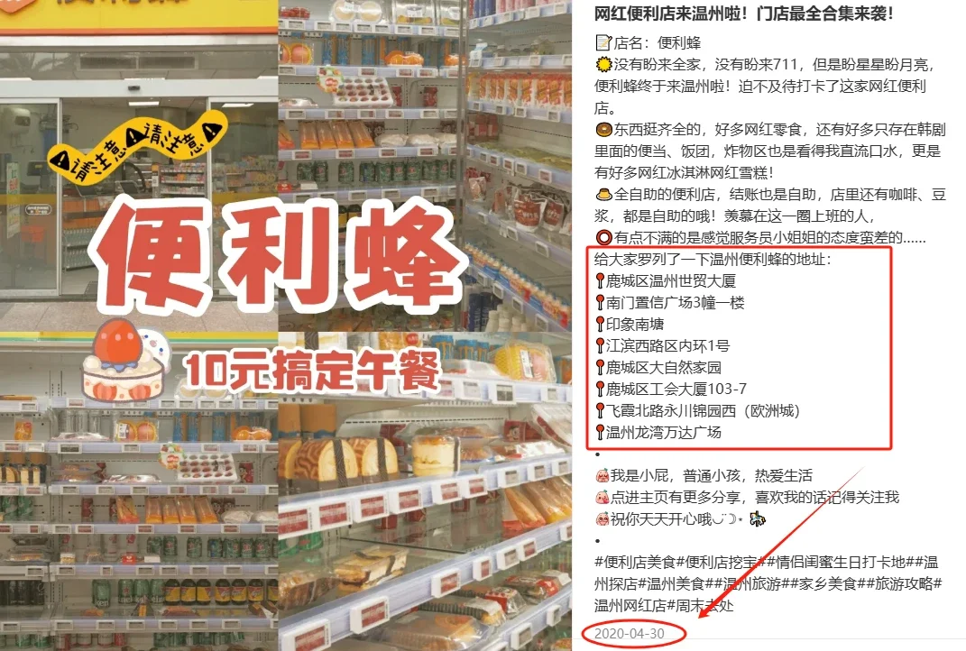 图源于小红书在热心网友的罗列下,2020年时便利蜂在温州市区还开了8家