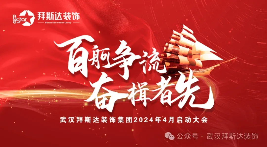 武汉拜斯达装饰集团2024年4月启动大会