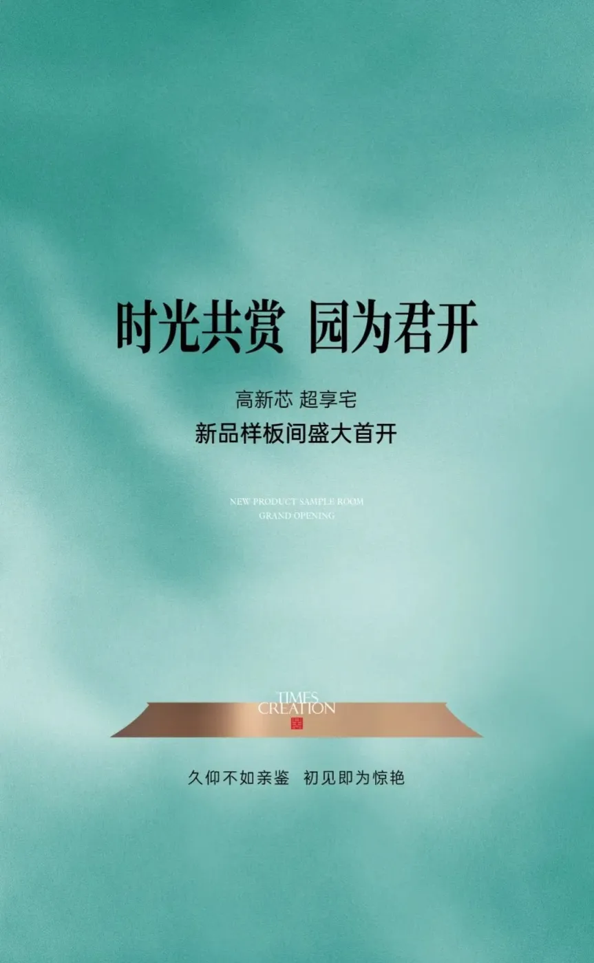 高新芯超享宅,新品样板间盛大首开!