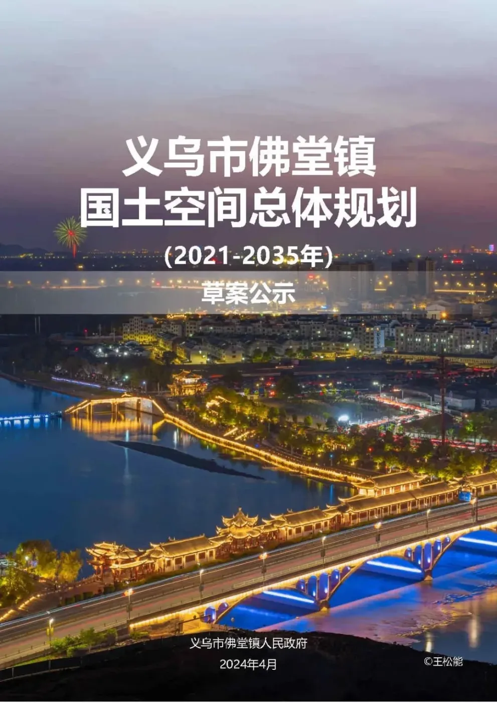 义乌市佛堂镇国土空间总体规划(2021-2035年)草案公示