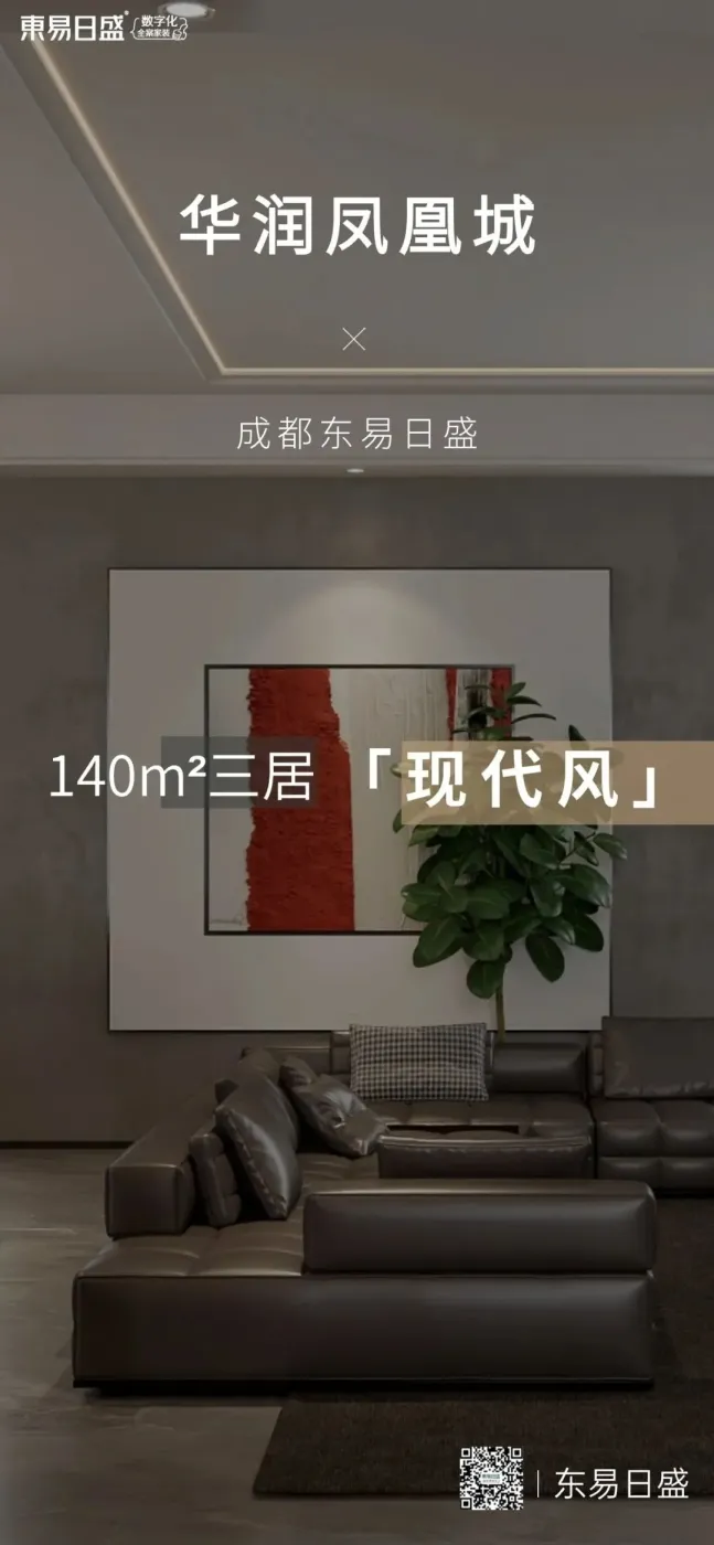 东易日盛新作·华润凤凰城|140平三居现代简约风