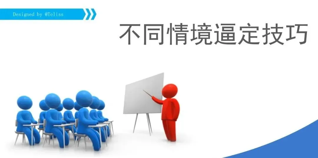 【干货】房地产销售技巧:不同情境逼定技巧