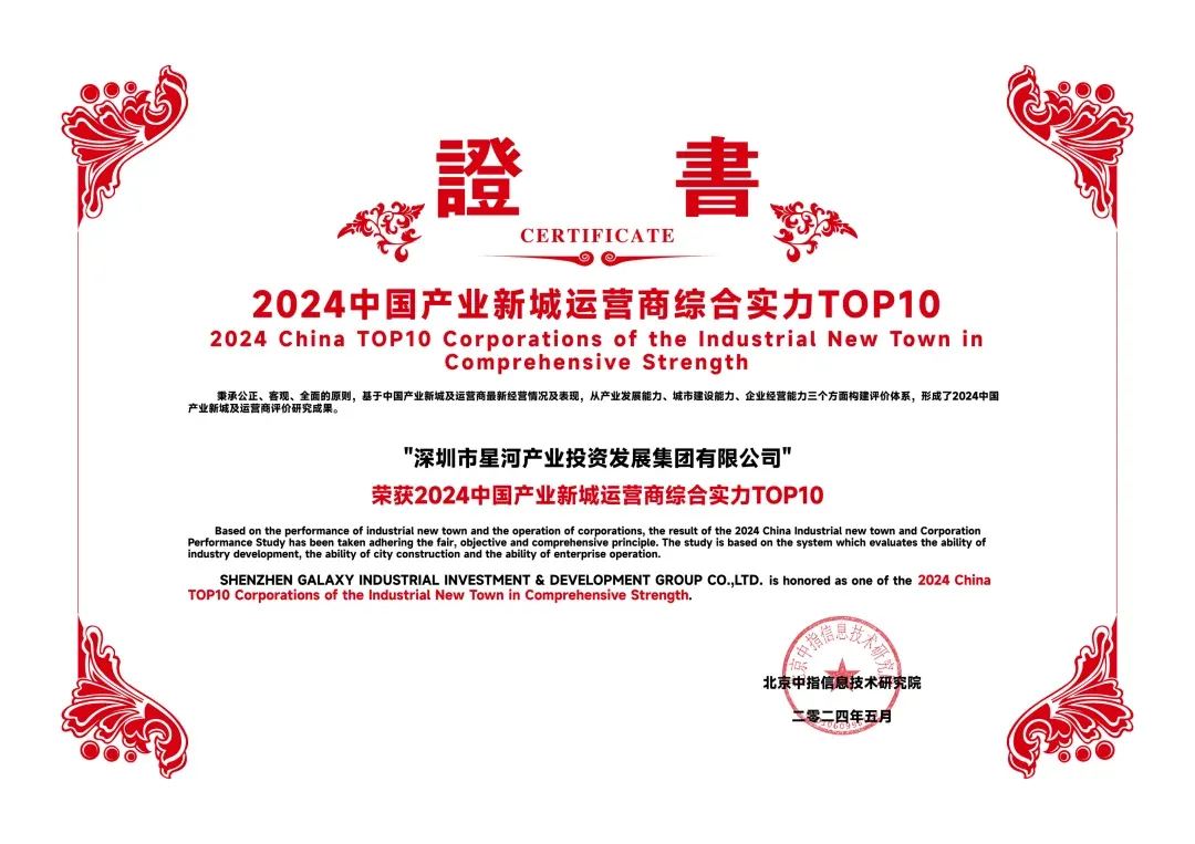 赋能企业高质量发展星河产业集团是星河控股旗下的专业产业地产投资