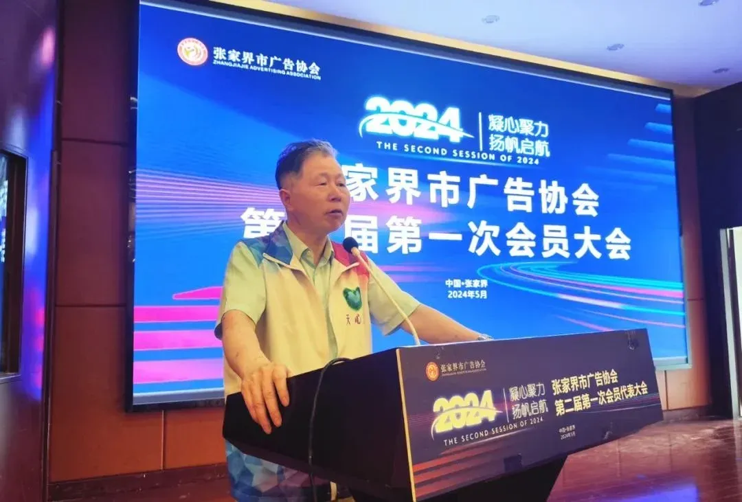 黄雪松连任会长!张家界市广告协会圆满换届