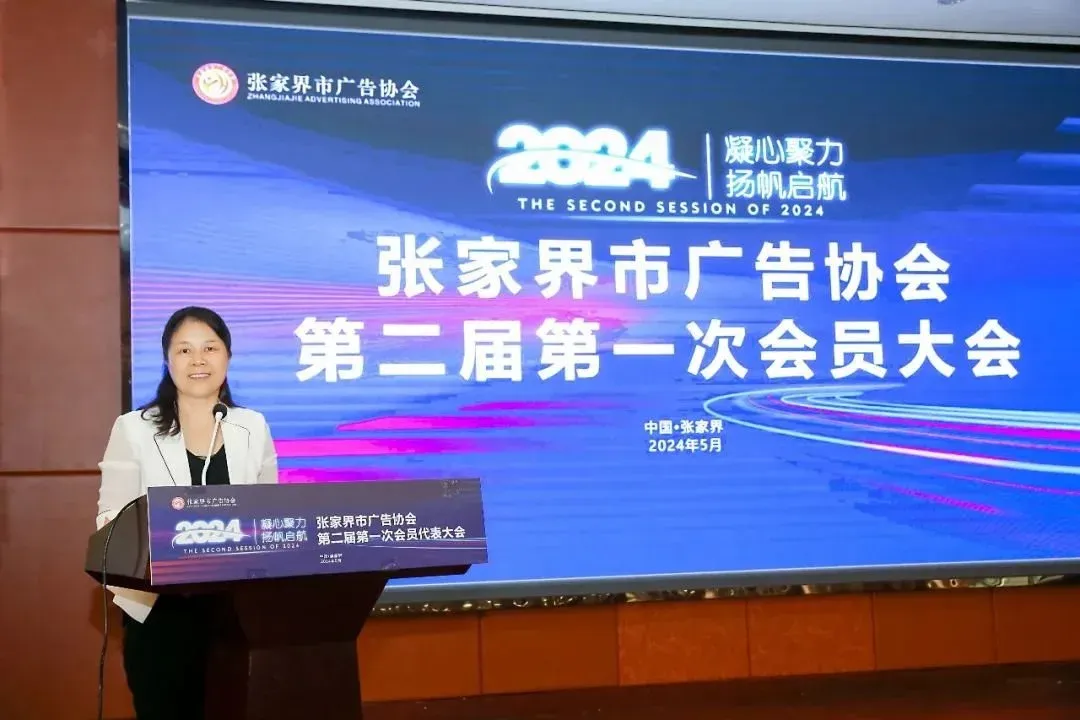 黄雪松连任会长!张家界市广告协会圆满换届