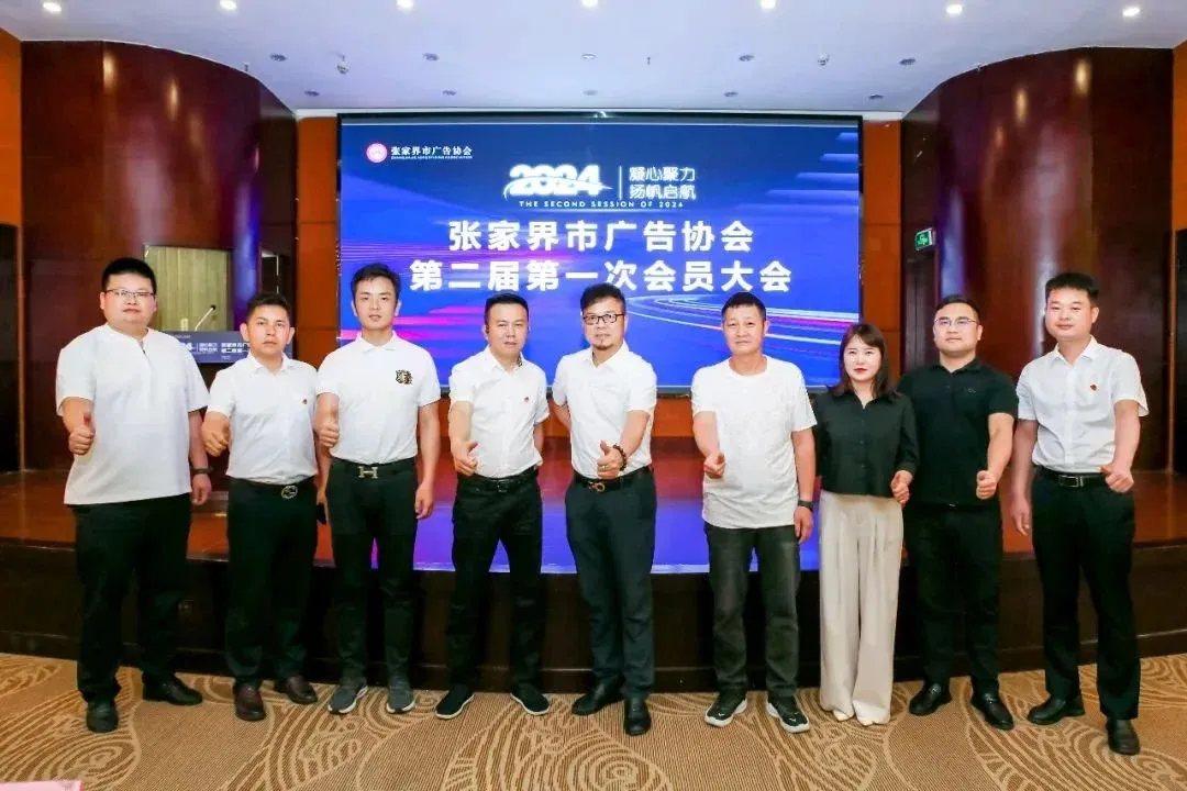 黄雪松连任会长!张家界市广告协会圆满换届