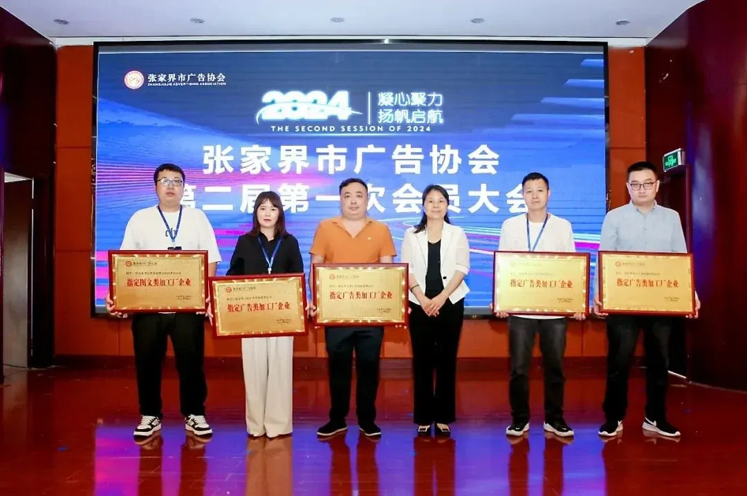 黄雪松连任会长!张家界市广告协会圆满换届