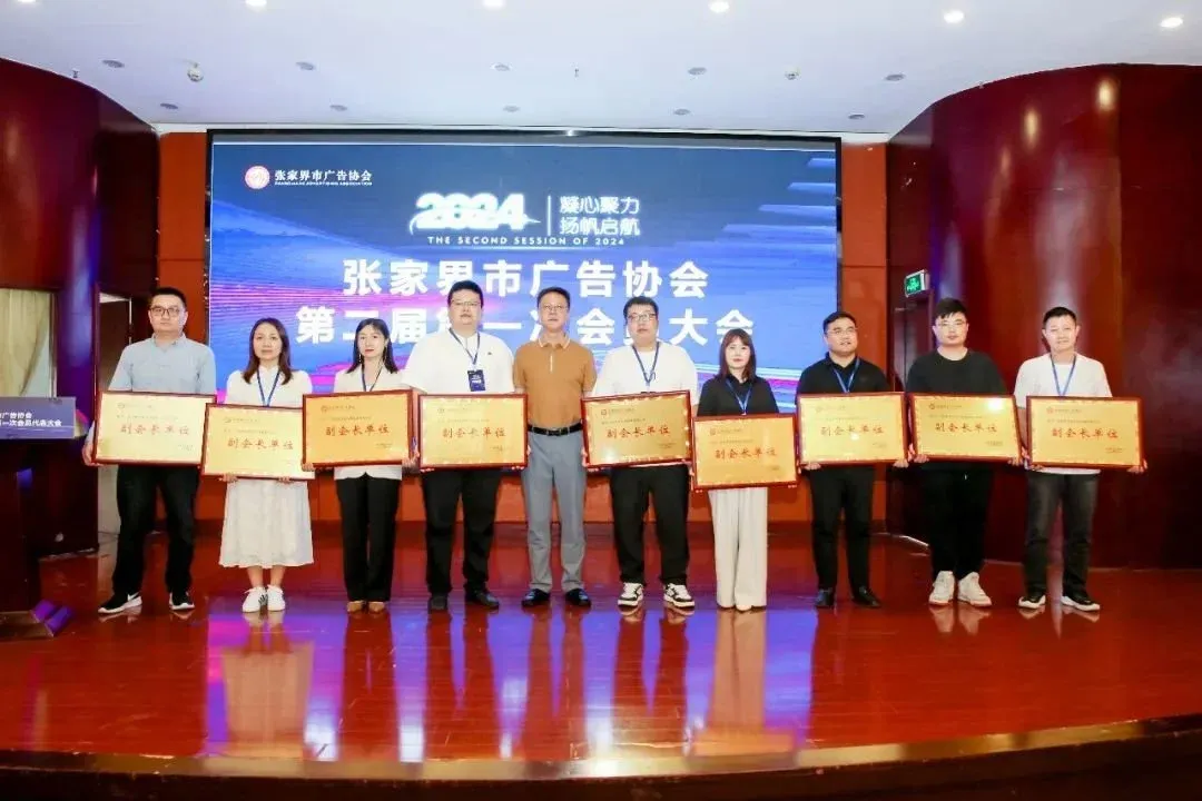 黄雪松连任会长!张家界市广告协会圆满换届
