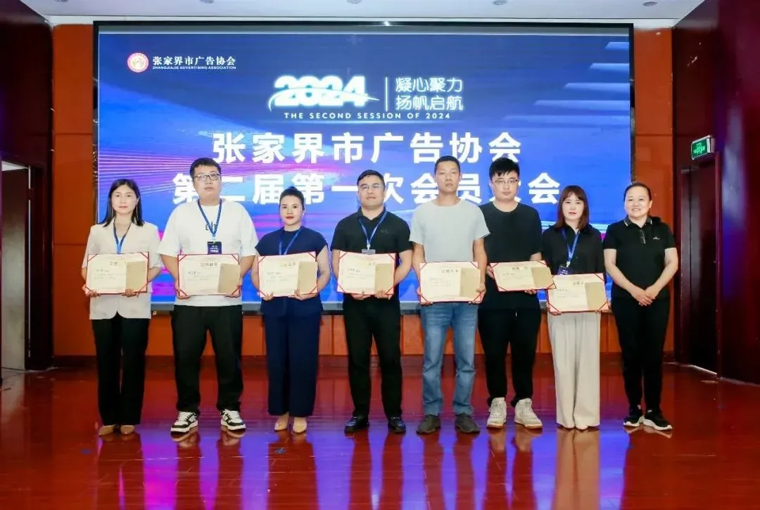 黄雪松连任会长!张家界市广告协会圆满换届