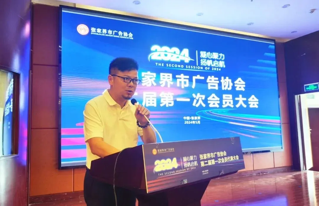 黄雪松连任会长!张家界市广告协会圆满换届