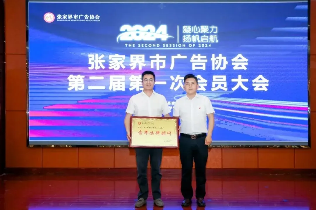 黄雪松连任会长!张家界市广告协会圆满换届