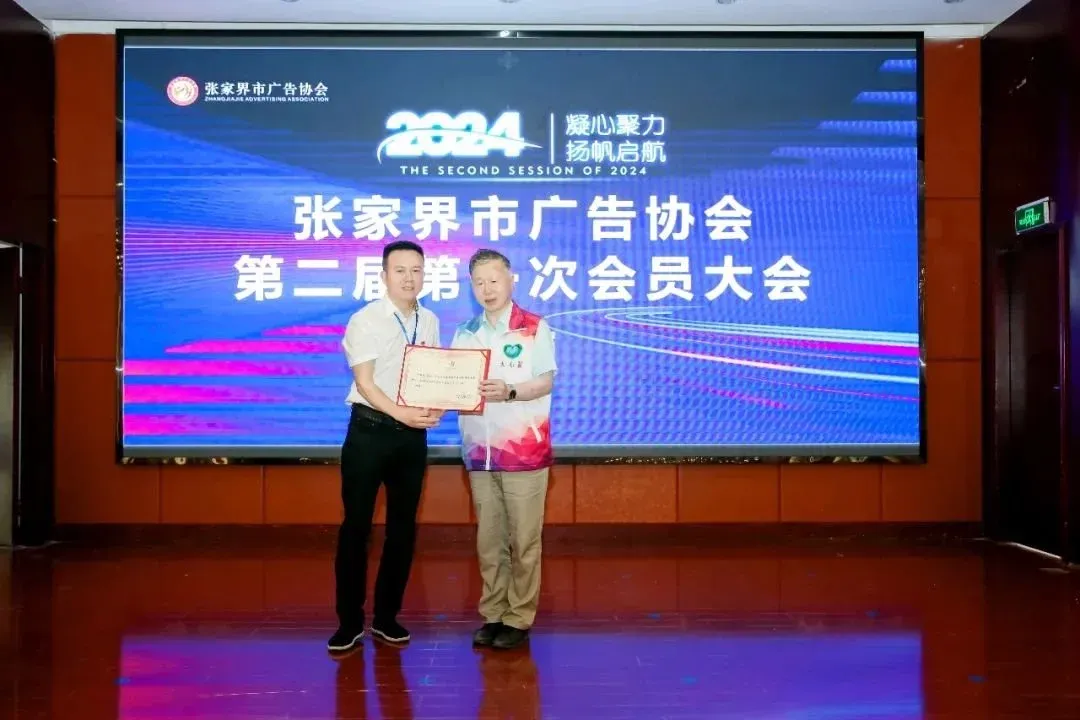 黄雪松连任会长!张家界市广告协会圆满换届