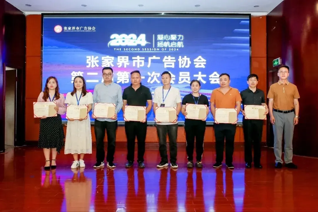 黄雪松连任会长!张家界市广告协会圆满换届