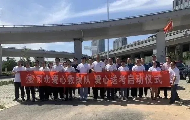 考试,5月31日,河北爱心救援队在石家庄举行了爱心送考活动启动仪式