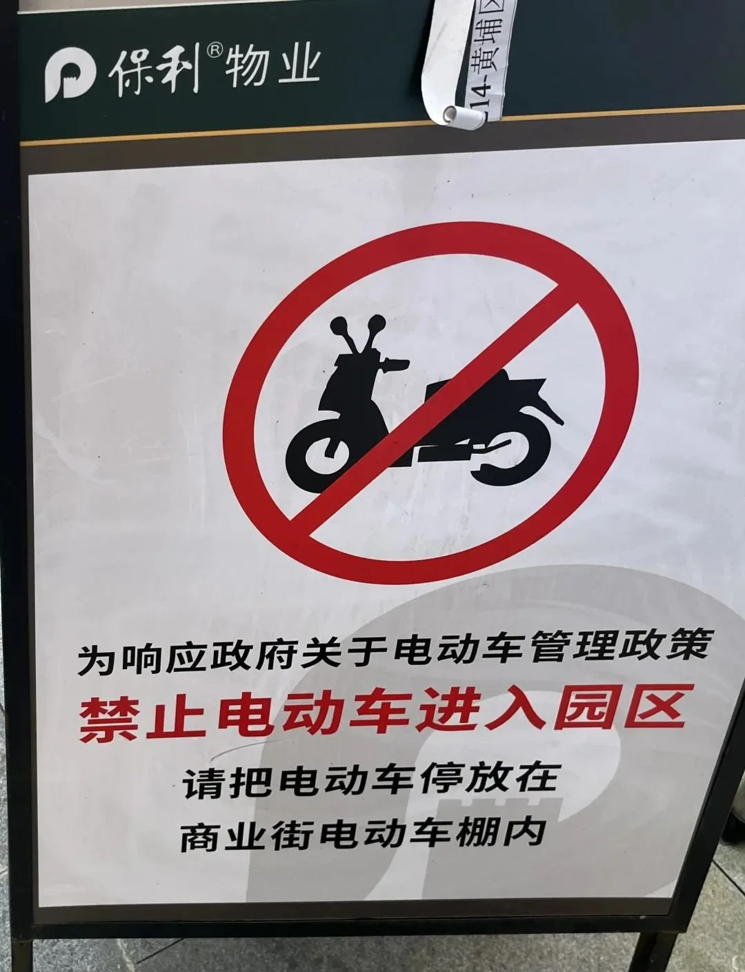 想要禁止电动车进入园区,呼吁居民停在商业街电动车棚.