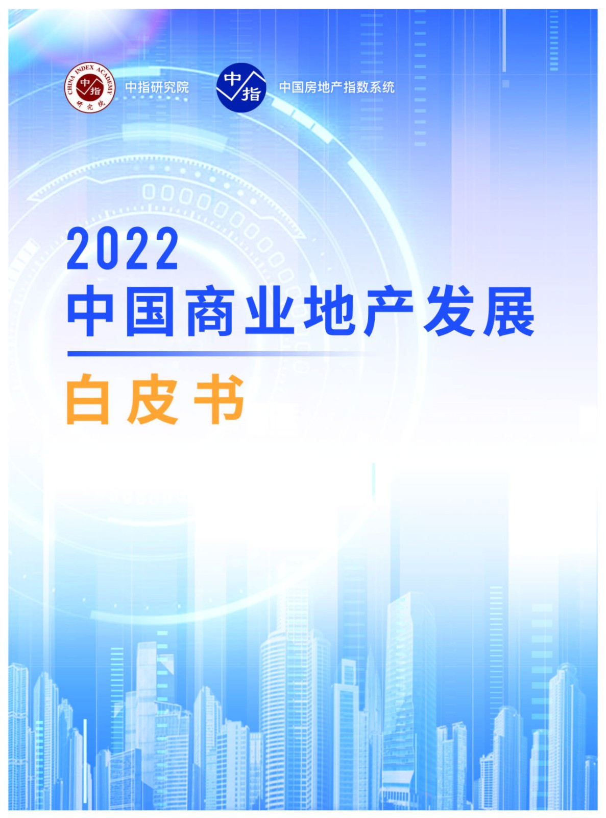 《2022中国商业地产发展白皮书》