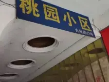 杨家坪 桃园小区(九龙坡杨家坪)一房25万