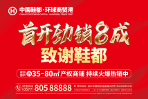 中国鞋都·环球商贸港广告