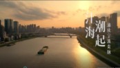 中海·江湾樾项目视频