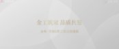 金地华悦5月工期进展