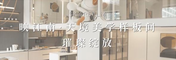 源上湾·映江南视频