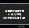 中南花城清栋现房4288元/平起 即买即交钥匙送车位