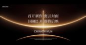 国樾2.0新作 即将启映