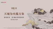 【国樾天颂】首开新作 密云人居封面 重磅亮相