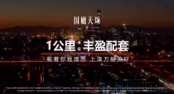 国樾天颂 1公里半径丰盈配套