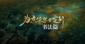 建发金茂·观宸视频
