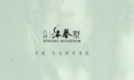 兴创沐春墅视频