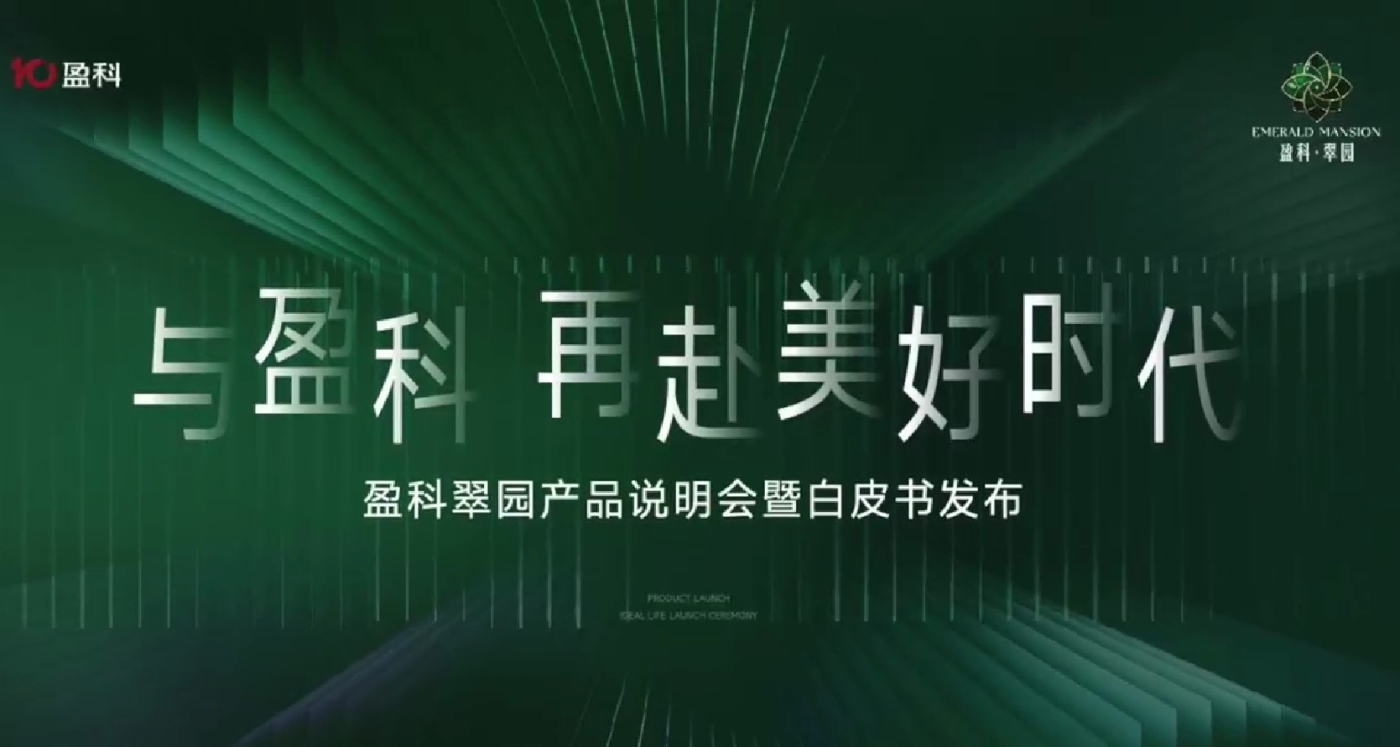 盈科翠园视频