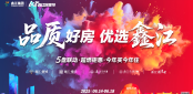 品质好房 优选鑫江