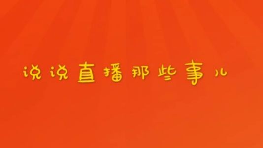 直播封面