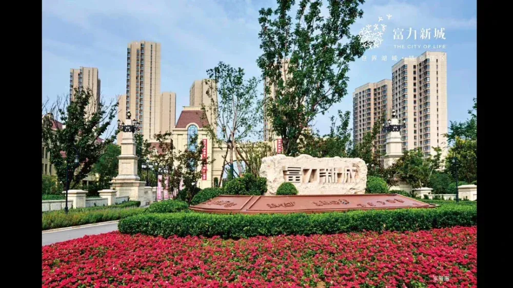 天津富力新城