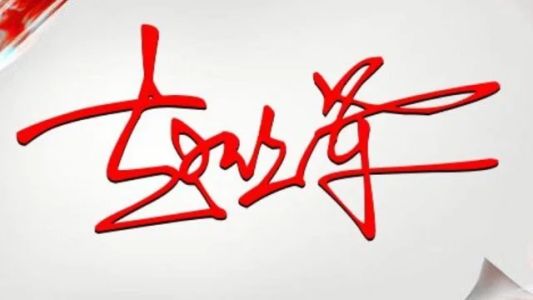直播封面