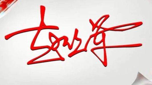 直播封面